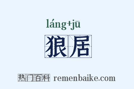 狼居是什么意思的图片